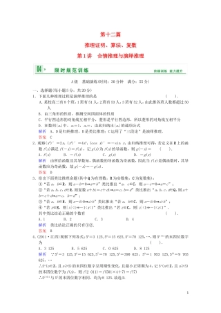 【创新设计】高考数学 第十二篇  第1讲 合情推理与演绎推理限时训练 新人教A版