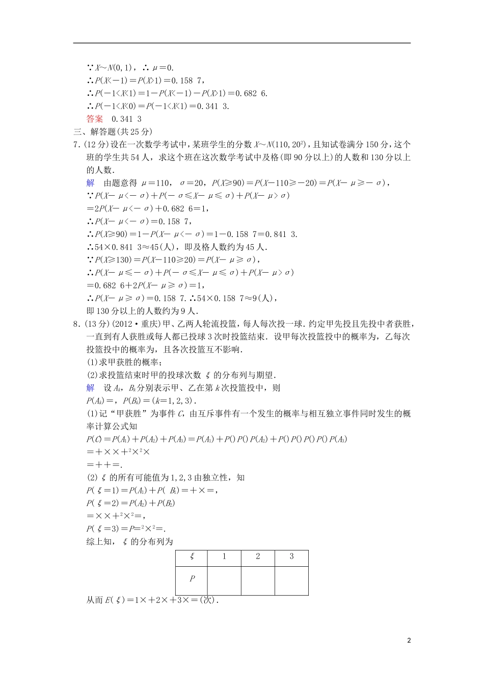 【创新设计】高考数学 第十一篇 第8讲 二项分布与正态分布限时训练 新人教A版_第2页