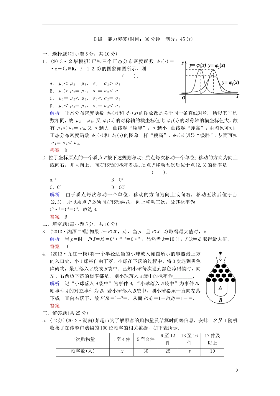 【创新设计】高考数学 第十一篇 第8讲 二项分布与正态分布限时训练 新人教A版_第3页