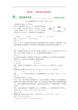 【创新设计】高考数学 第十一篇 第8讲 二项分布与正态分布限时训练 新人教A版