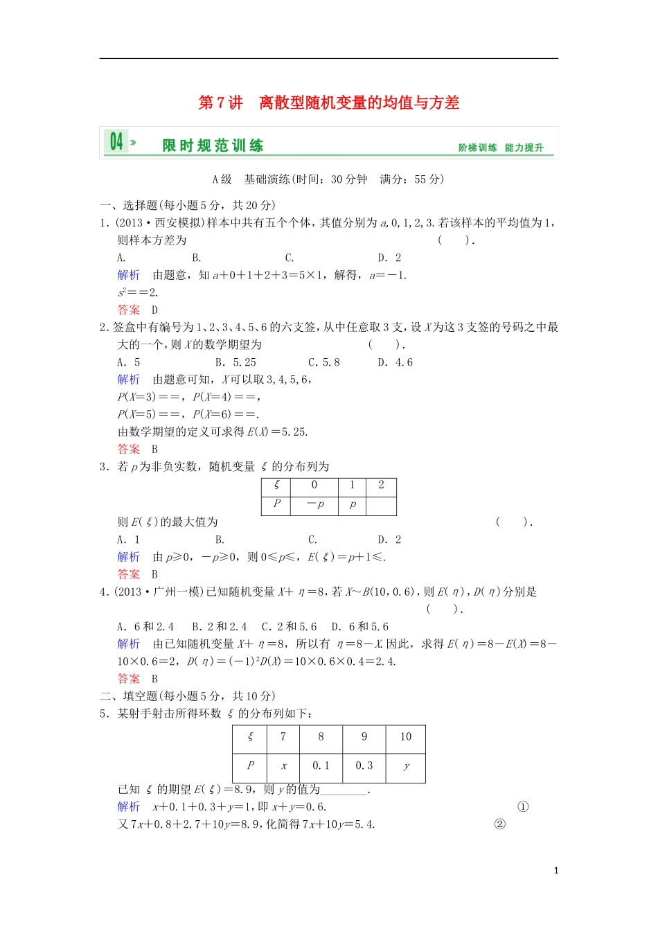 【创新设计】高考数学 第十一篇 第7讲 离散型随机变量的均值与方差限时训练 新人教A版_第1页
