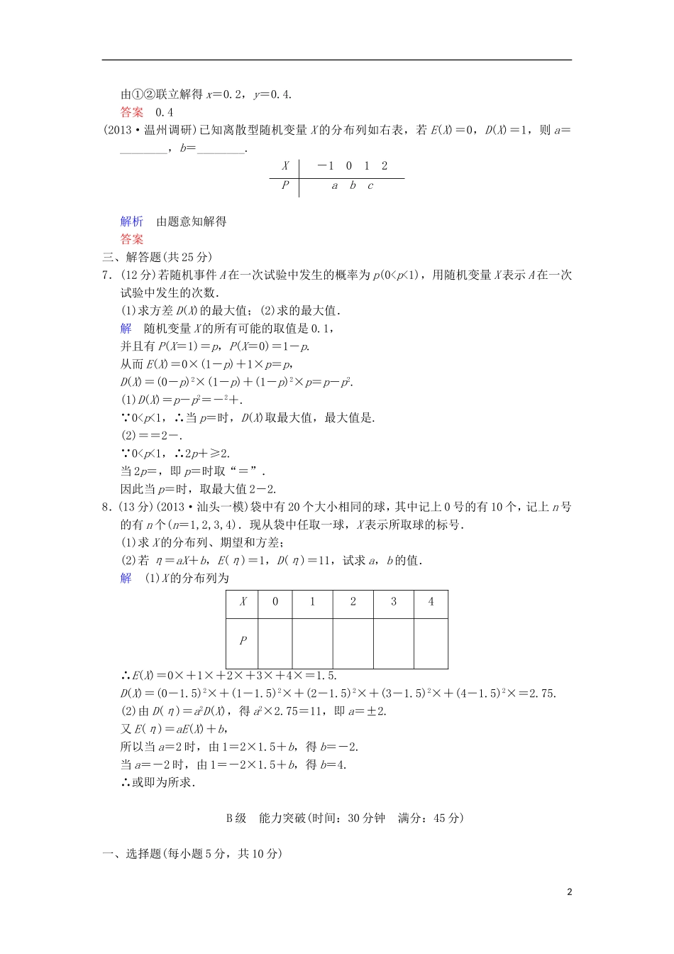 【创新设计】高考数学 第十一篇 第7讲 离散型随机变量的均值与方差限时训练 新人教A版_第2页