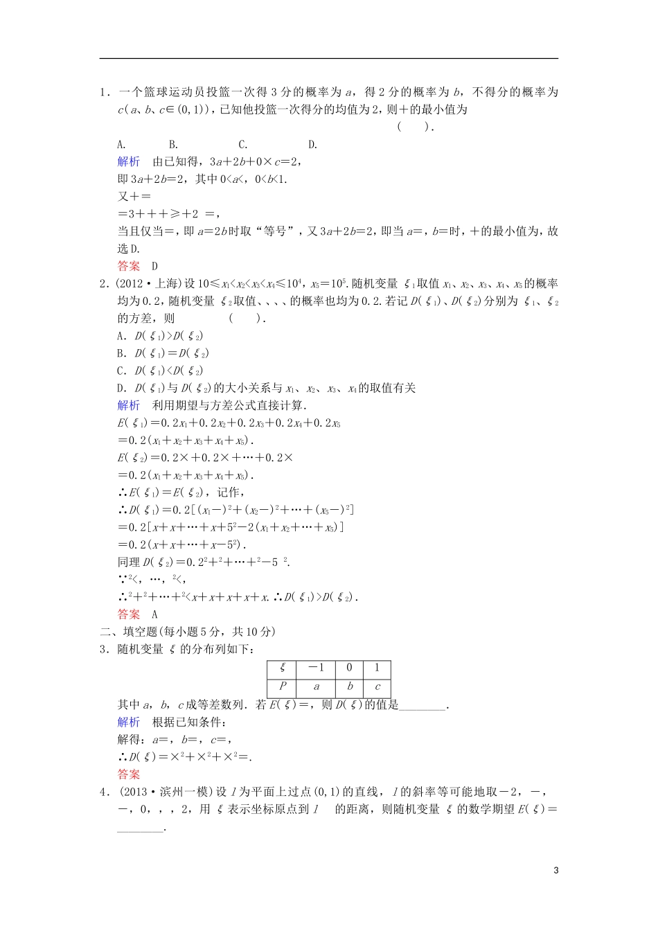 【创新设计】高考数学 第十一篇 第7讲 离散型随机变量的均值与方差限时训练 新人教A版_第3页