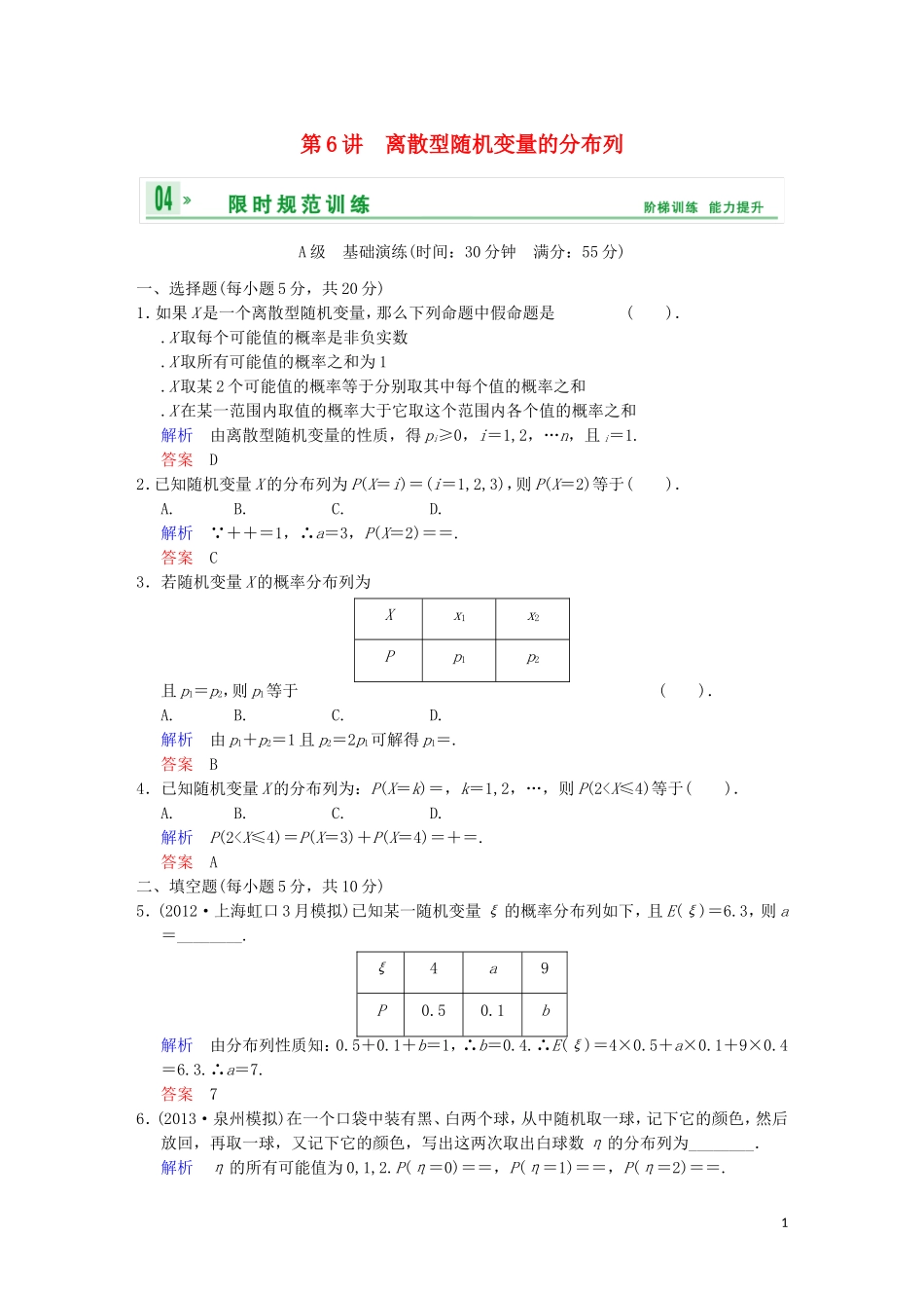 【创新设计】高考数学 第十一篇 第6讲 离散型随机变量的分布列限时训练 新人教A版_第1页
