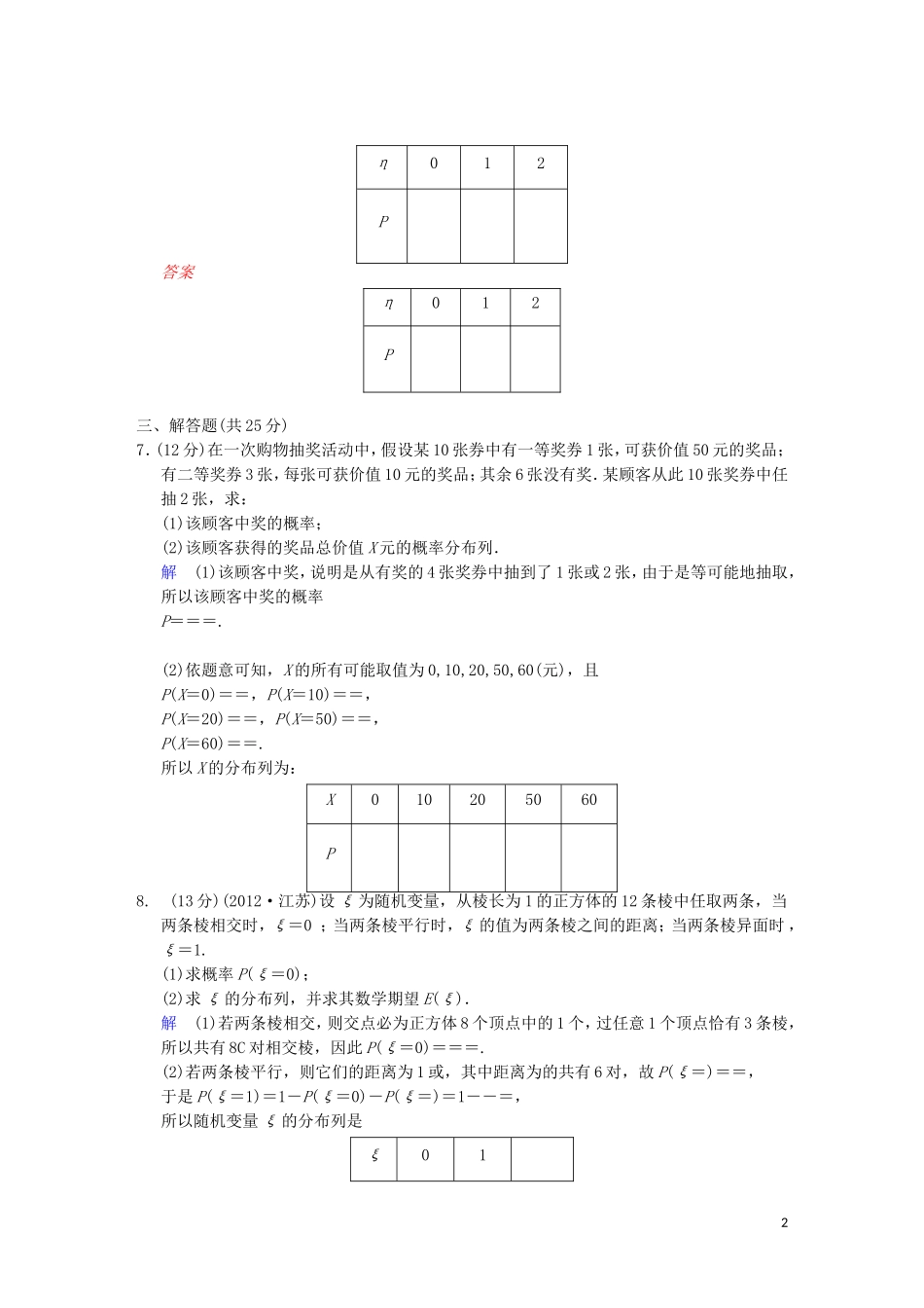 【创新设计】高考数学 第十一篇 第6讲 离散型随机变量的分布列限时训练 新人教A版_第2页