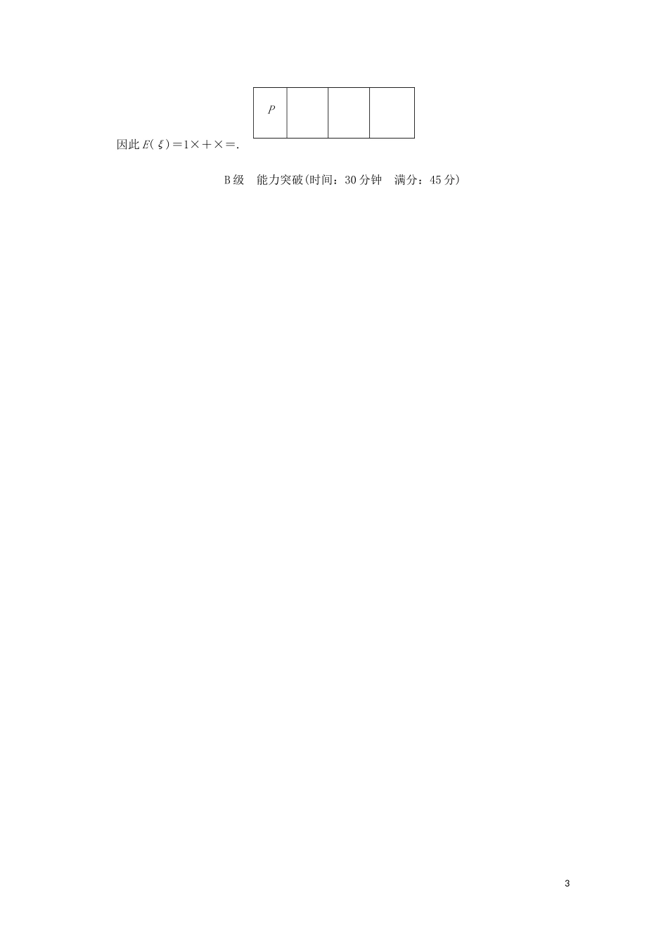 【创新设计】高考数学 第十一篇 第6讲 离散型随机变量的分布列限时训练 新人教A版_第3页