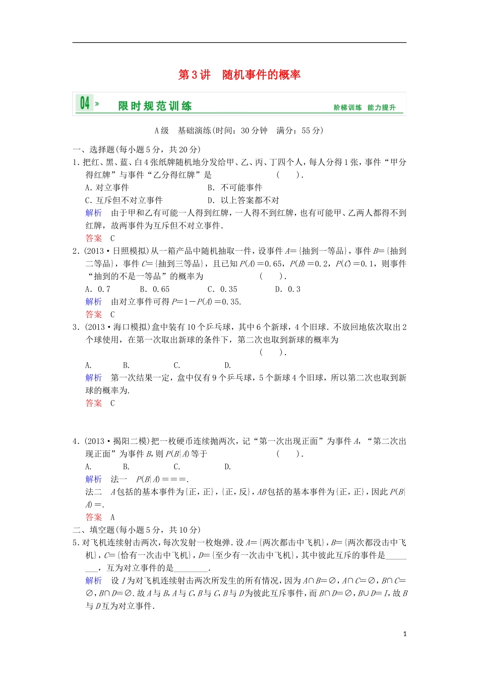 【创新设计】高考数学 第十一篇 第3讲 随机事件的概率限时训练 新人教A版_第1页