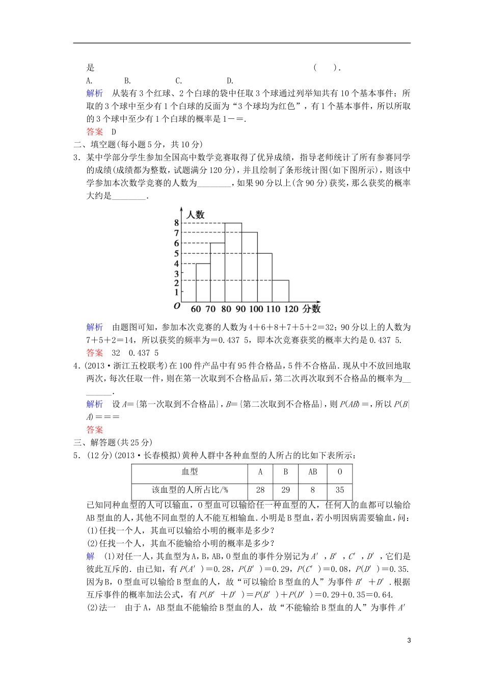 【创新设计】高考数学 第十一篇 第3讲 随机事件的概率限时训练 新人教A版_第3页