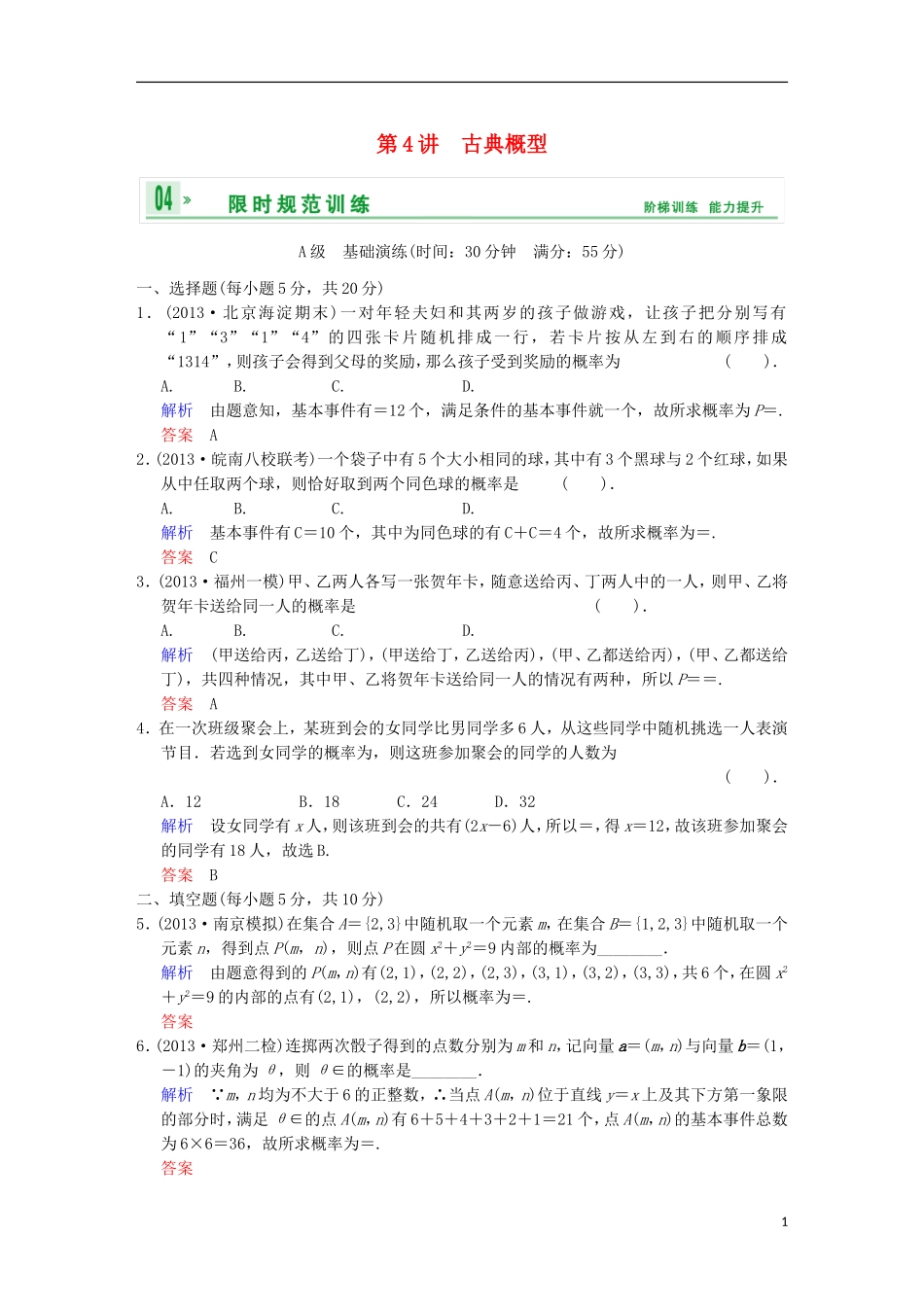 【创新设计】高考数学 第十一篇 第4讲 古典概型限时训练 新人教A版_第1页