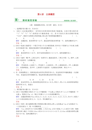 【创新设计】高考数学 第十一篇 第4讲 古典概型限时训练 新人教A版