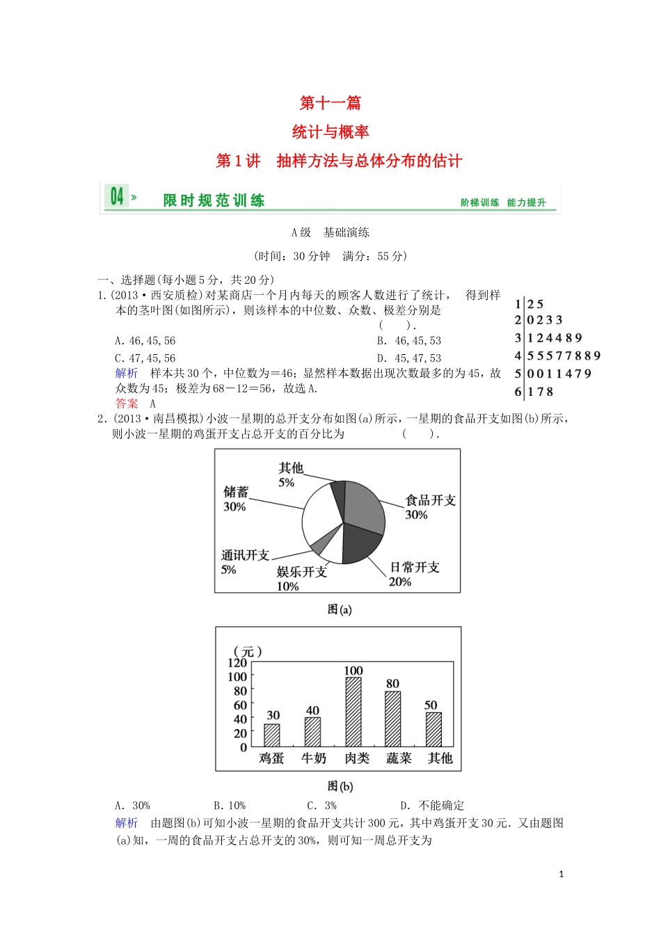 【创新设计】高考数学 第十一篇 第1讲　抽样方法与总体分布的估计限时训练 新人教A版_第1页