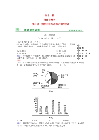 【创新设计】高考数学 第十一篇 第1讲　抽样方法与总体分布的估计限时训练 新人教A版