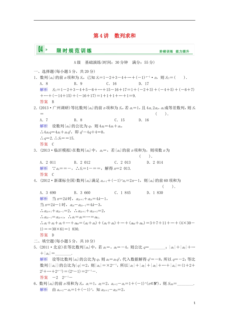 【创新设计】高考数学 第六篇 第4讲 数列求和限时训练 新人教A版_第1页