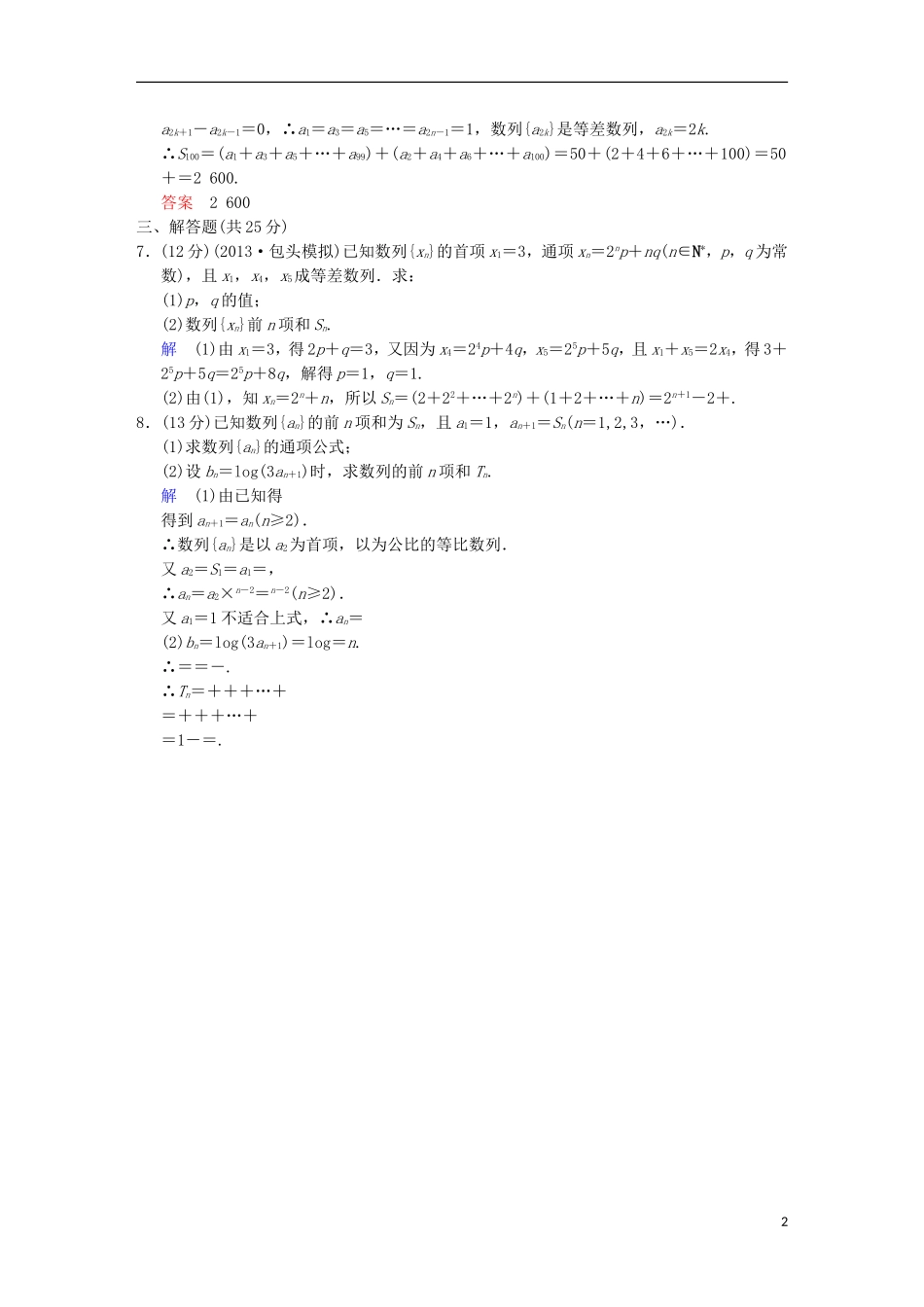【创新设计】高考数学 第六篇 第4讲 数列求和限时训练 新人教A版_第2页