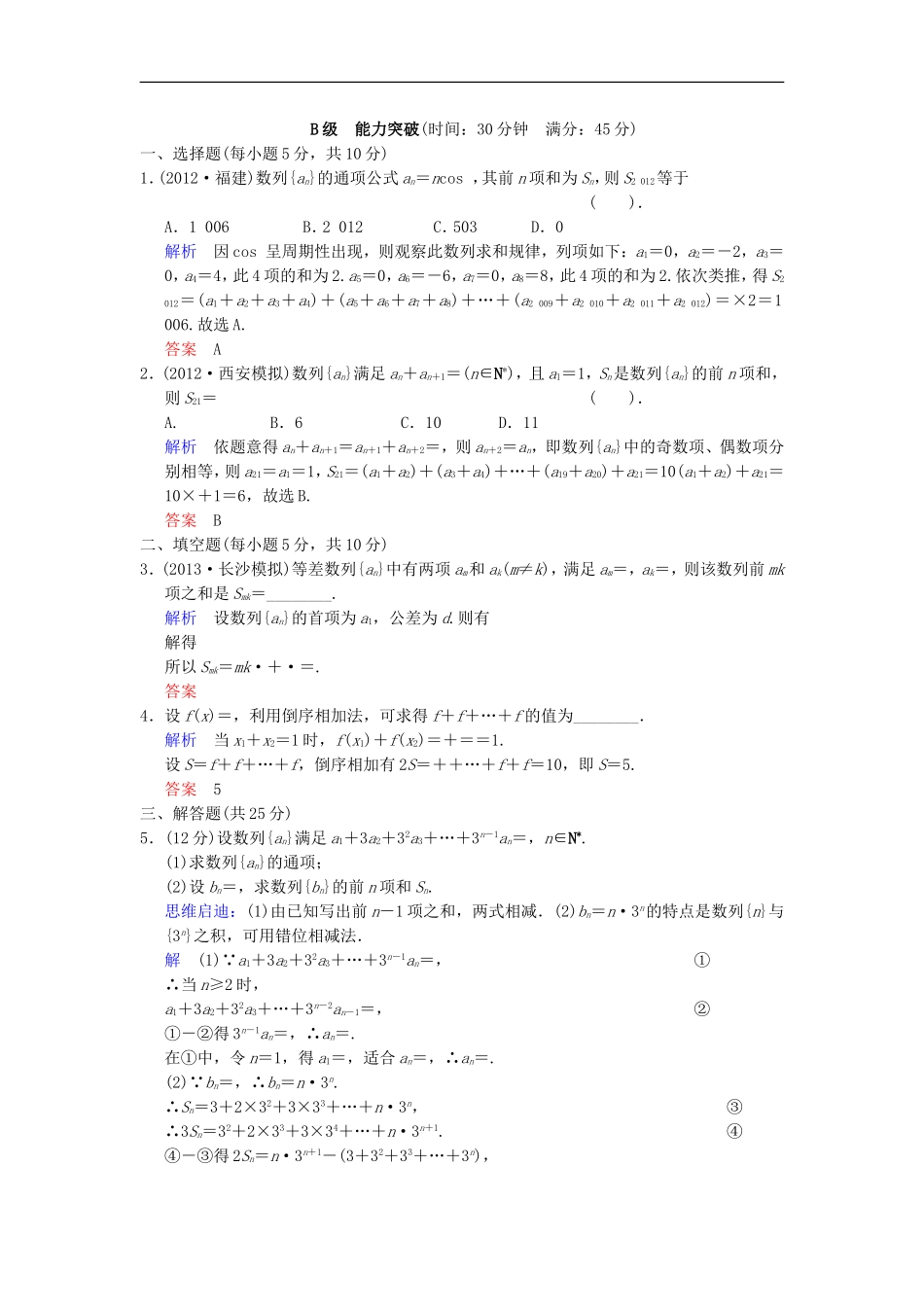 【创新设计】高考数学 第六篇 第4讲 数列求和限时训练 新人教A版_第3页