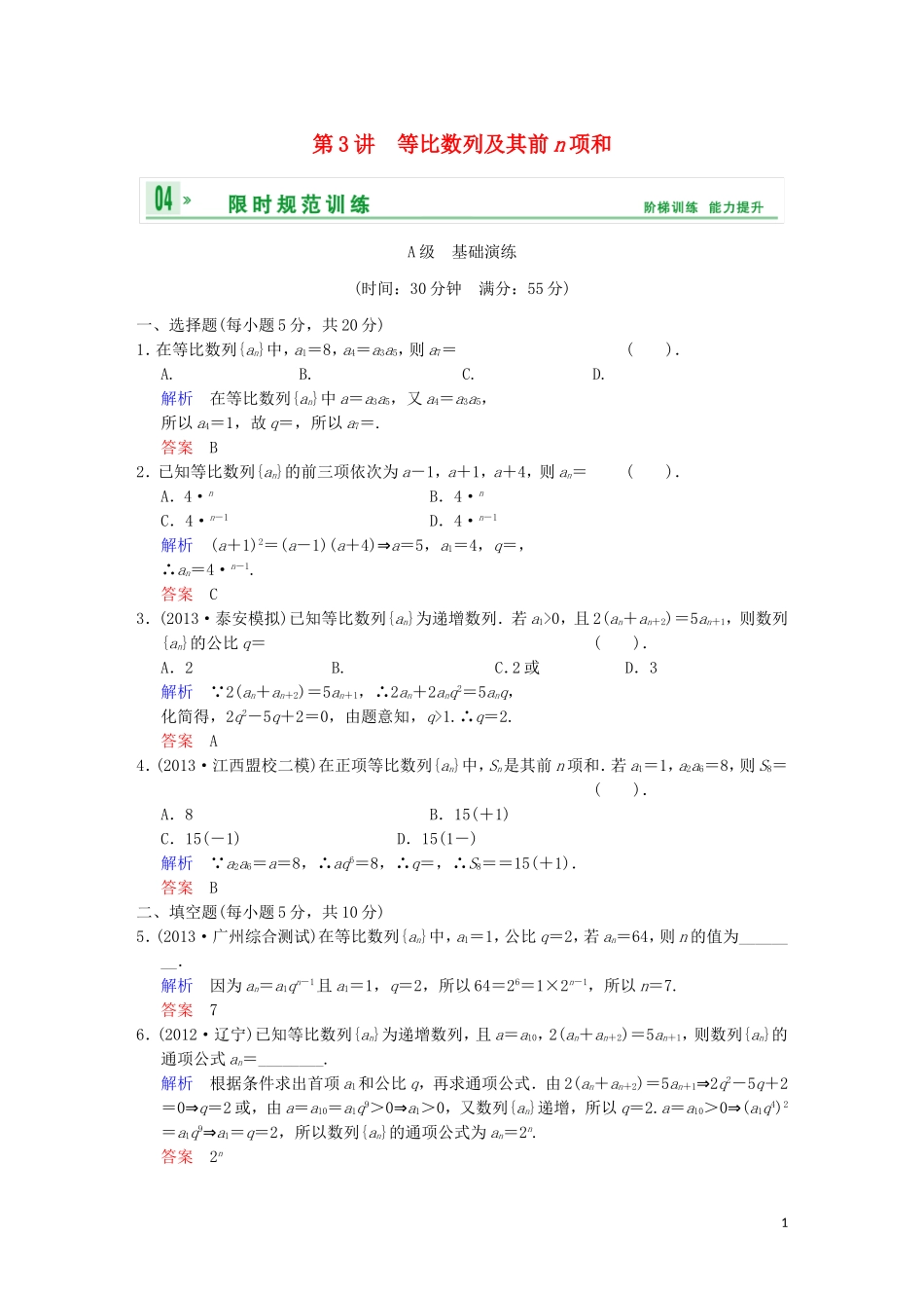 【创新设计】高考数学 第六篇 第3讲 等比数列及其前n项和限时训练 新人教A版_第1页