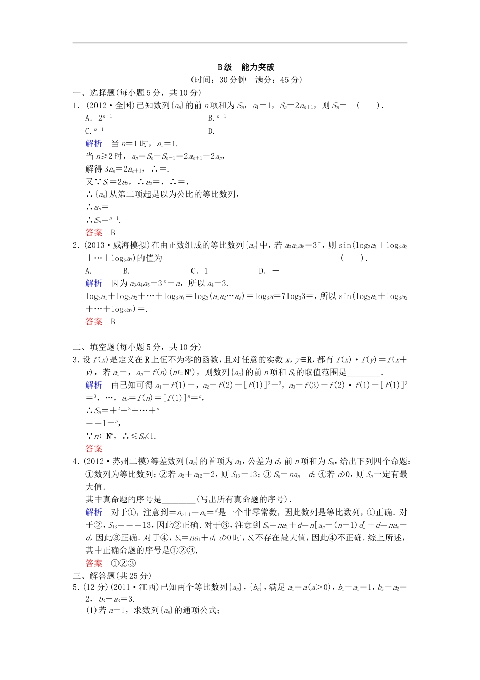 【创新设计】高考数学 第六篇 第3讲 等比数列及其前n项和限时训练 新人教A版_第3页