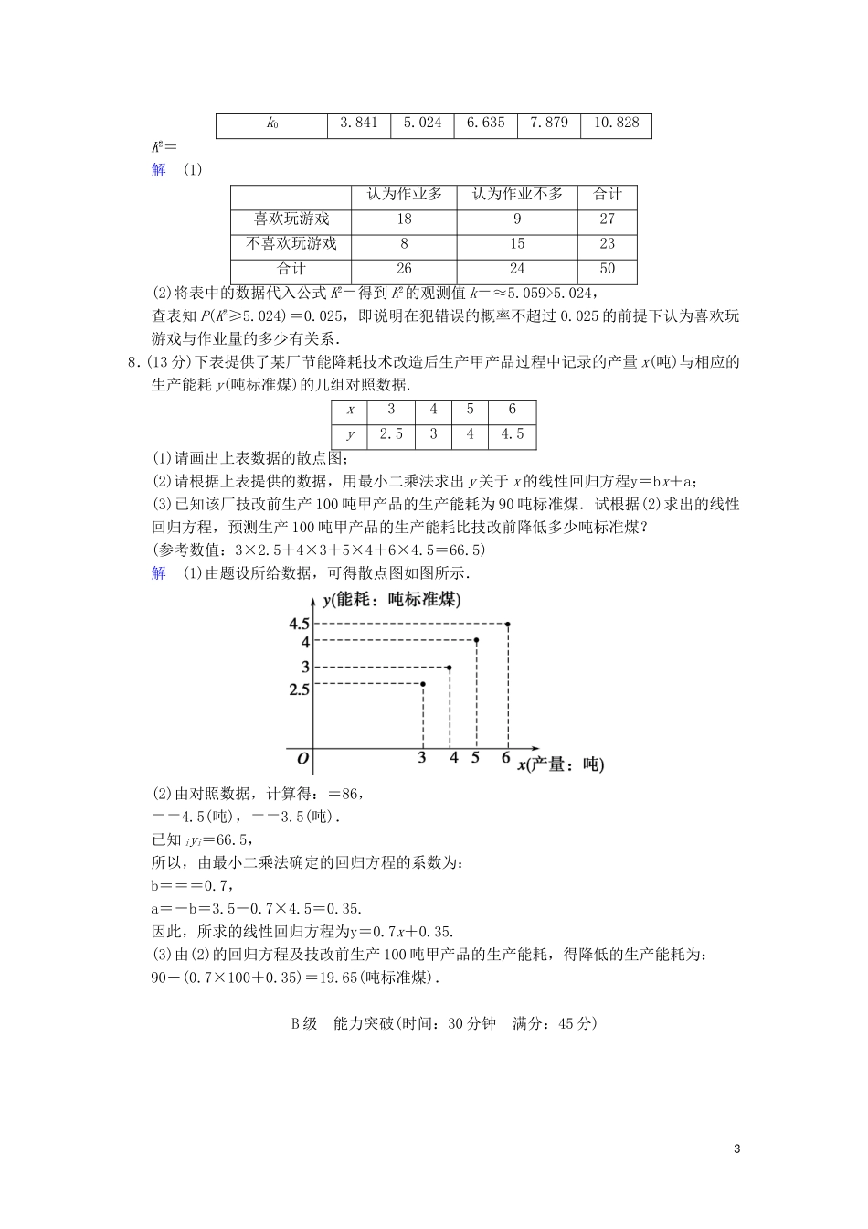 【创新设计】高考数学 第十一篇 第2讲 变量间的相关关系与统计案例限时训练 新人教A版_第3页