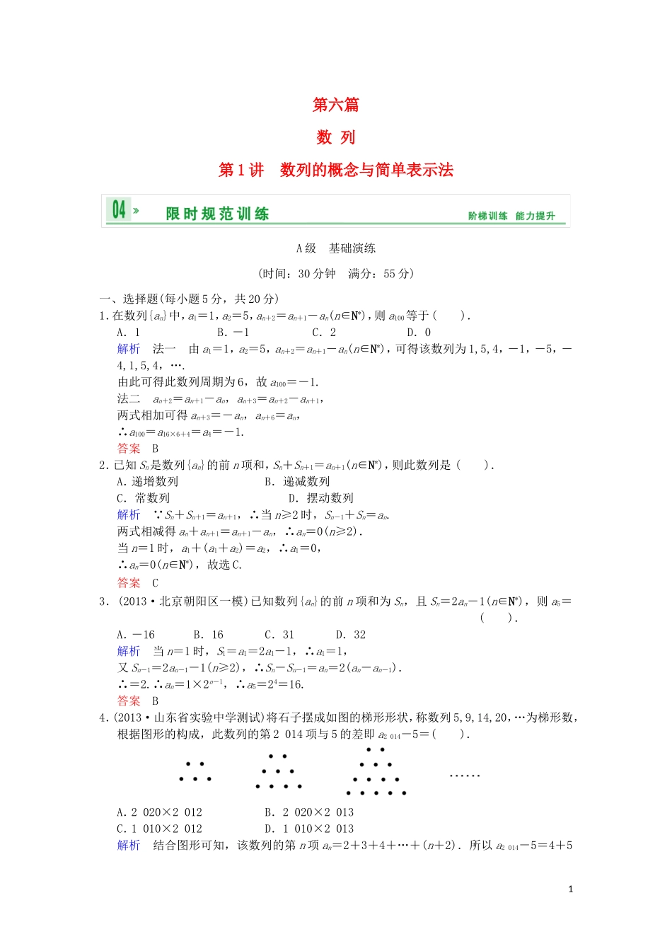 【创新设计】高考数学 第六篇 第1讲 数列的概念与简单表示法限时训练 新人教A版_第1页