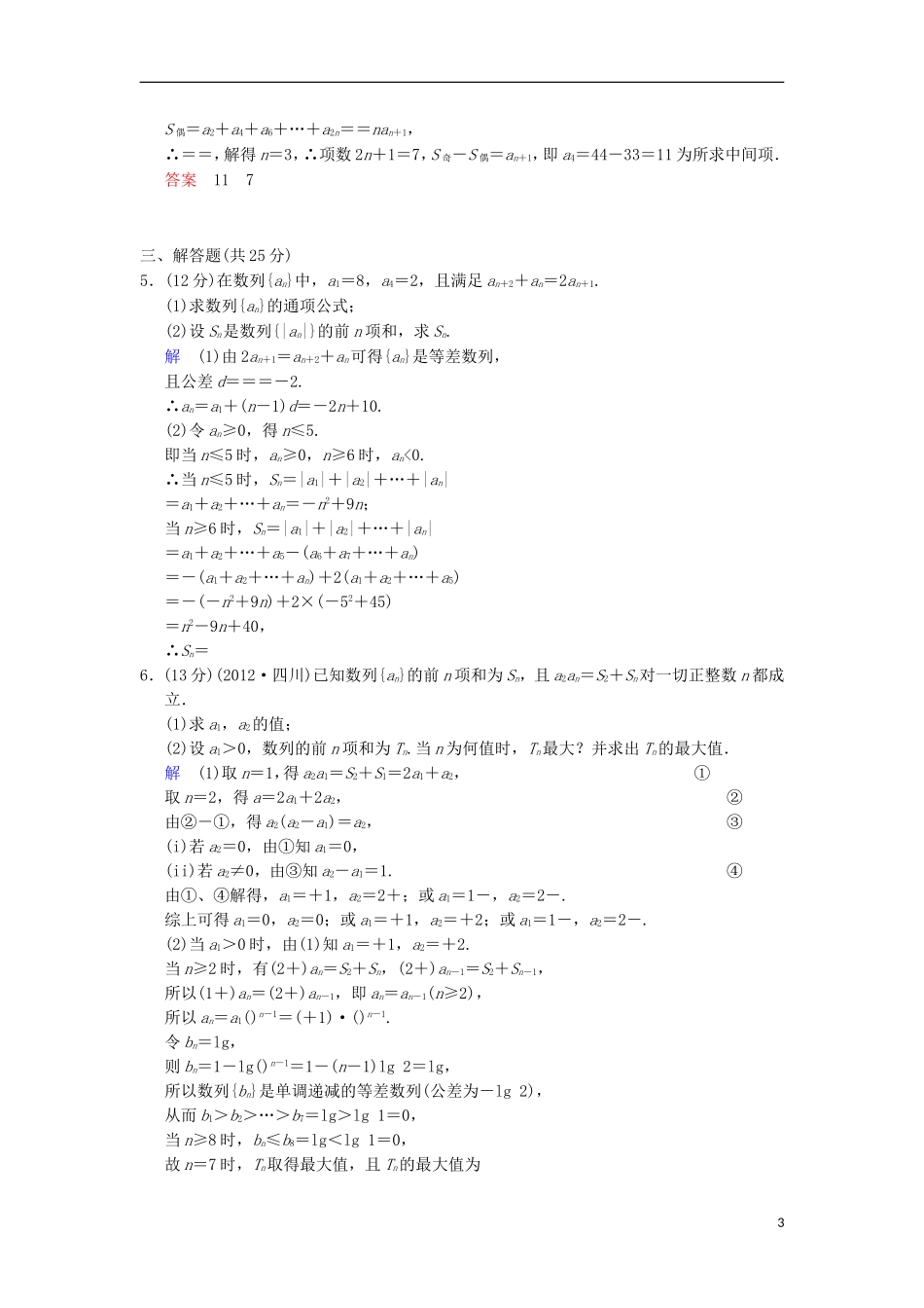 【创新设计】高考数学 第六篇 第2讲 等差数列及其前n项和限时训练 新人教A版_第3页