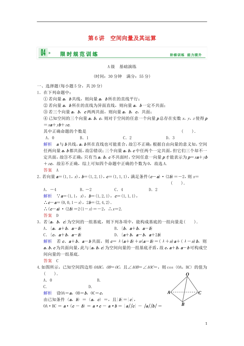【创新设计】高考数学 第八篇 第6讲 空间向量及其运算限时训练 新人教A版_第1页