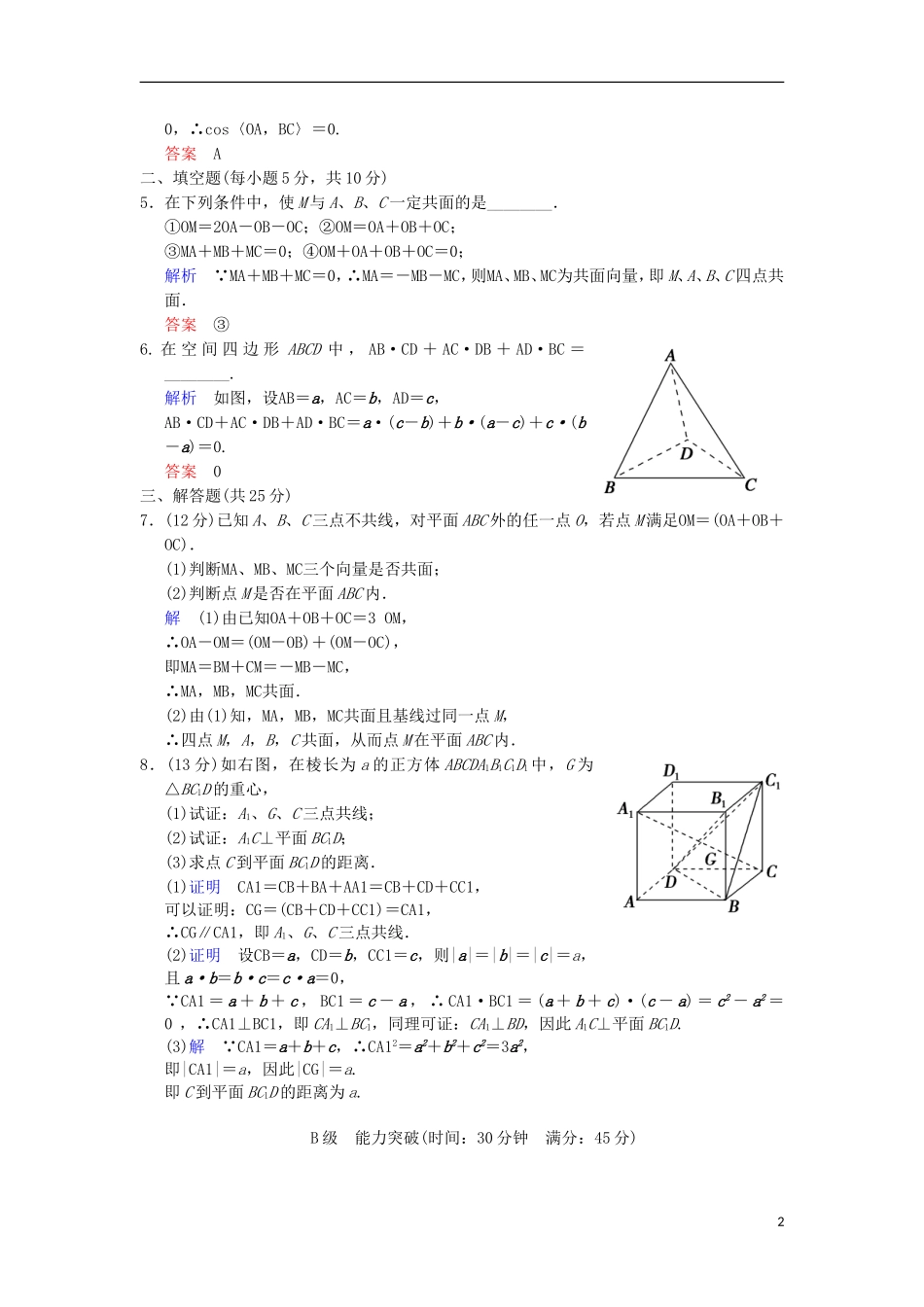【创新设计】高考数学 第八篇 第6讲 空间向量及其运算限时训练 新人教A版_第2页
