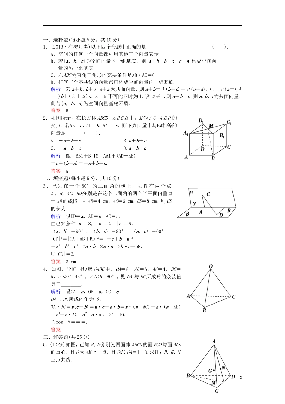 【创新设计】高考数学 第八篇 第6讲 空间向量及其运算限时训练 新人教A版_第3页