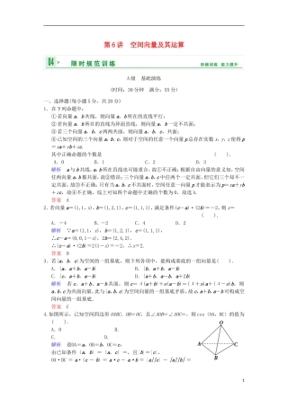 【创新设计】高考数学 第八篇 第6讲 空间向量及其运算限时训练 新人教A版