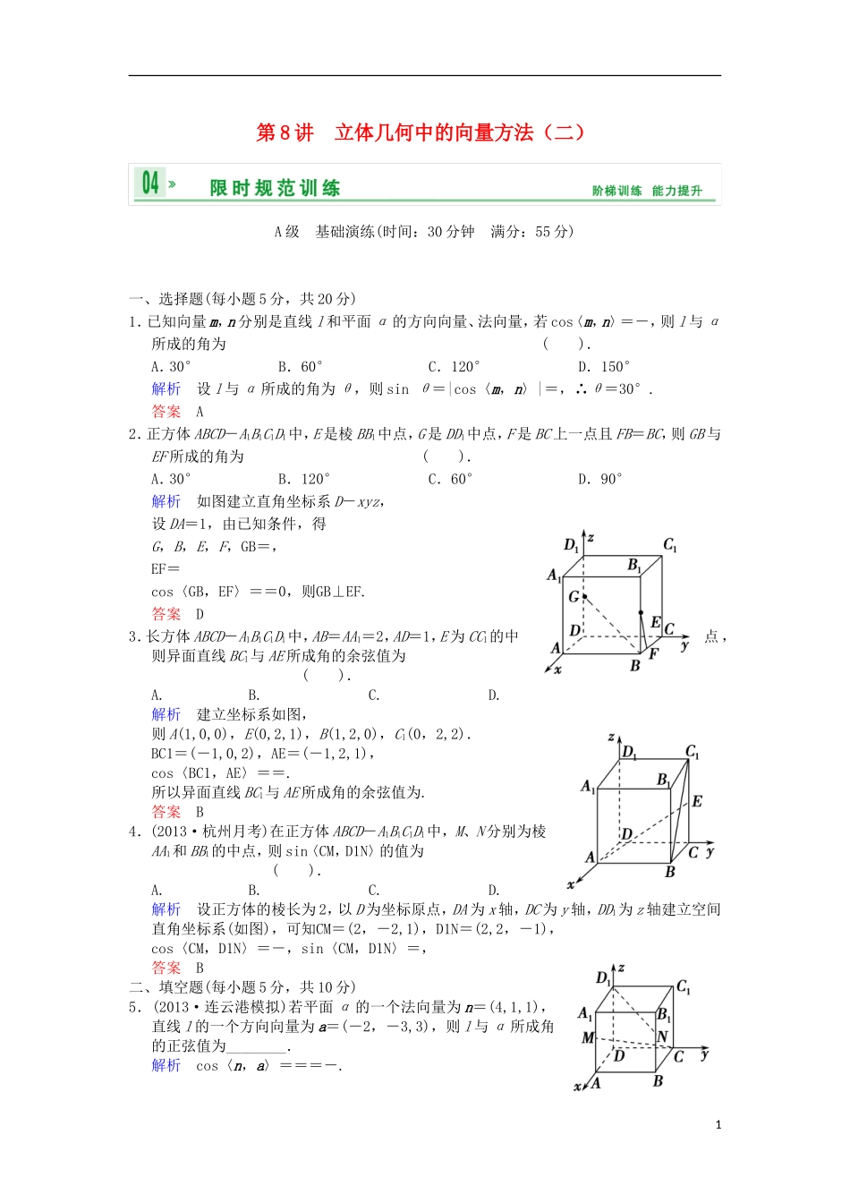 【创新设计】高考数学 第八篇 第8讲 立体几何中的向量方法（二）限时训练 新人教A版_第1页