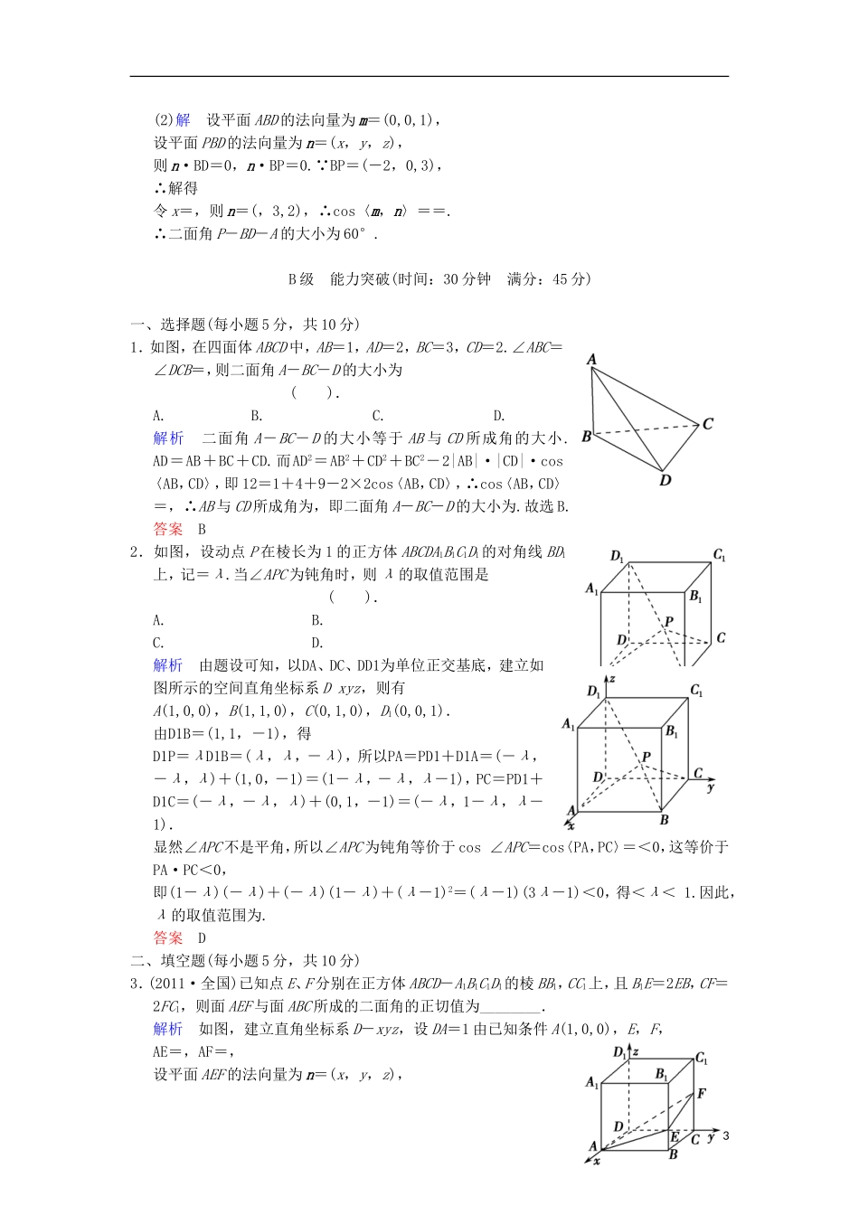 【创新设计】高考数学 第八篇 第8讲 立体几何中的向量方法（二）限时训练 新人教A版_第3页
