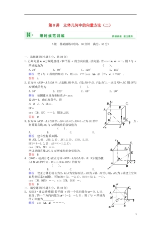 【创新设计】高考数学 第八篇 第8讲 立体几何中的向量方法（二）限时训练 新人教A版