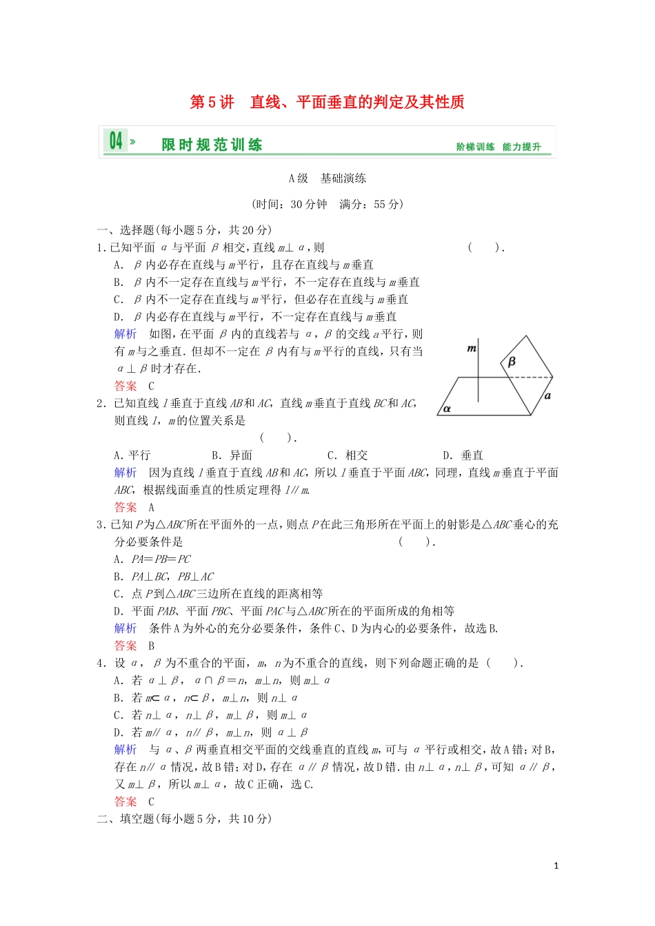 【创新设计】高考数学 第八篇 第5讲 直线、平面垂直的判定及其性质限时训练 新人教A版_第1页
