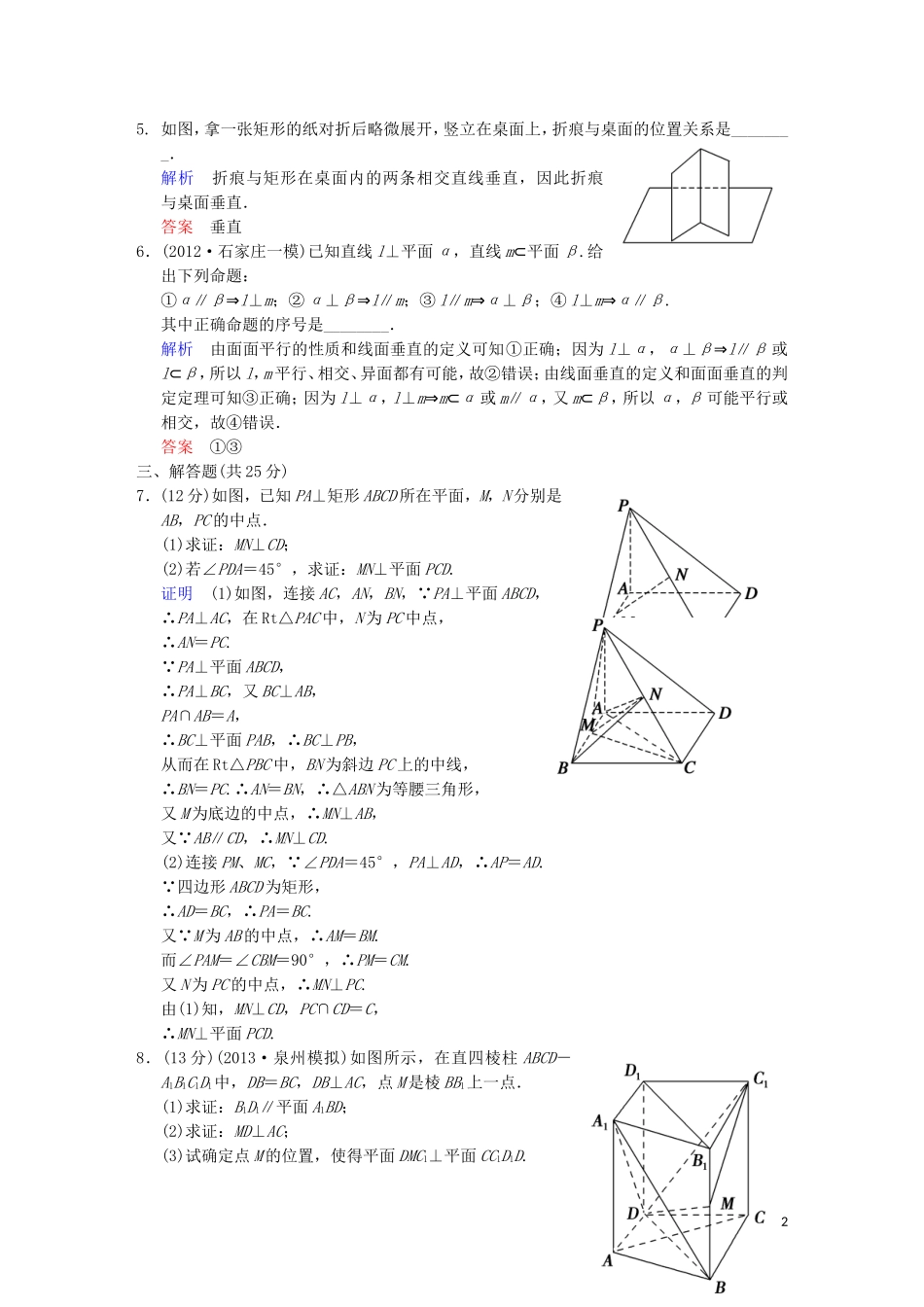 【创新设计】高考数学 第八篇 第5讲 直线、平面垂直的判定及其性质限时训练 新人教A版_第2页