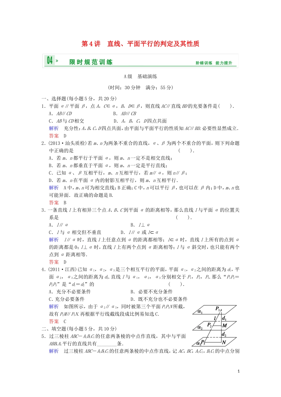 【创新设计】高考数学 第八篇 第4讲 直线、平面平行的判定及其性质限时训练 新人教A版_第1页
