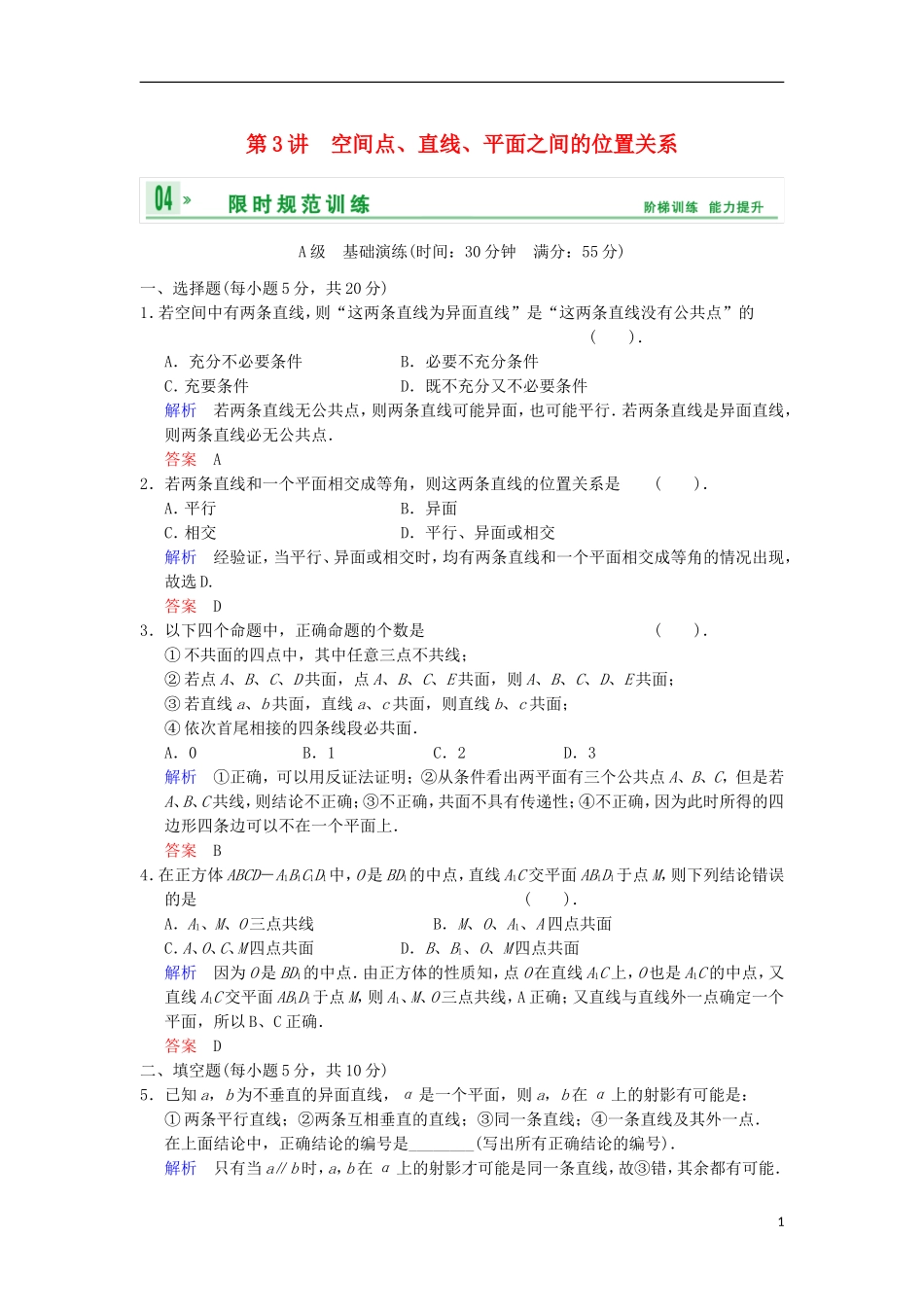【创新设计】高考数学 第八篇 第3讲 空间点、直线、平面之间的位置关系限时训练 新人教A版_第1页