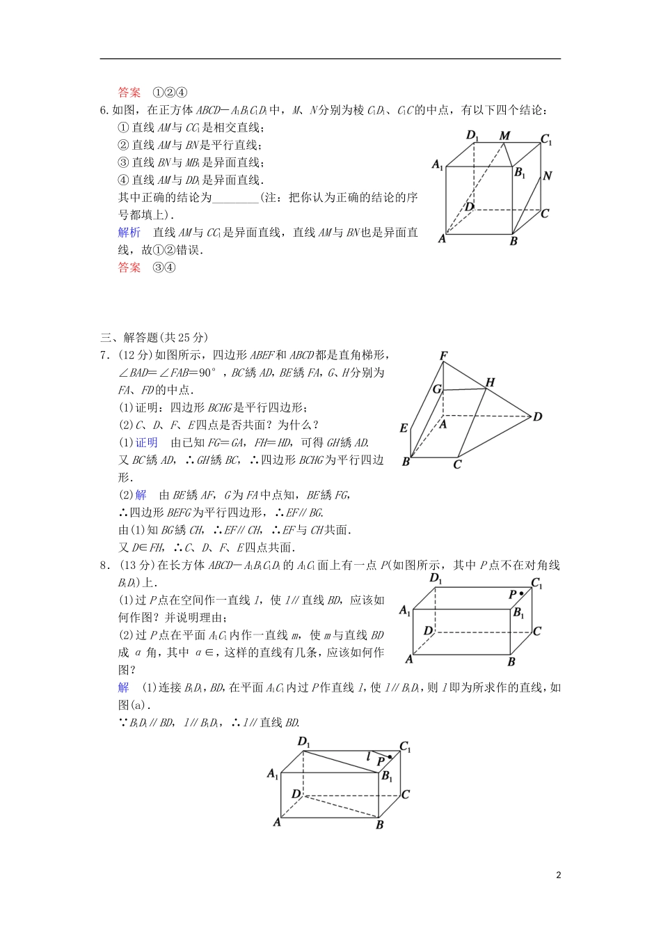 【创新设计】高考数学 第八篇 第3讲 空间点、直线、平面之间的位置关系限时训练 新人教A版_第2页
