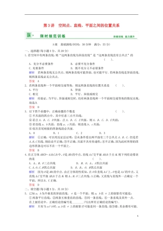 【创新设计】高考数学 第八篇 第3讲 空间点、直线、平面之间的位置关系限时训练 新人教A版