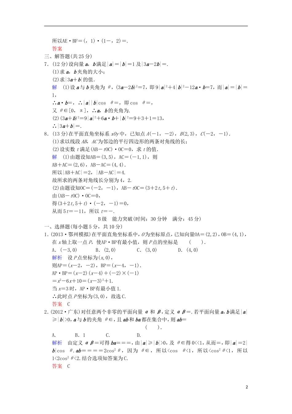 【创新设计】高考数学 第五篇 第3讲 平面向量的数量积限时训练 新人教A版_第2页