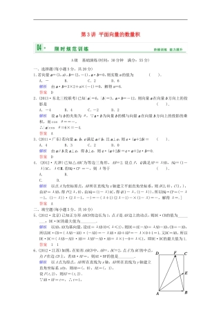 【创新设计】高考数学 第五篇 第3讲 平面向量的数量积限时训练 新人教A版