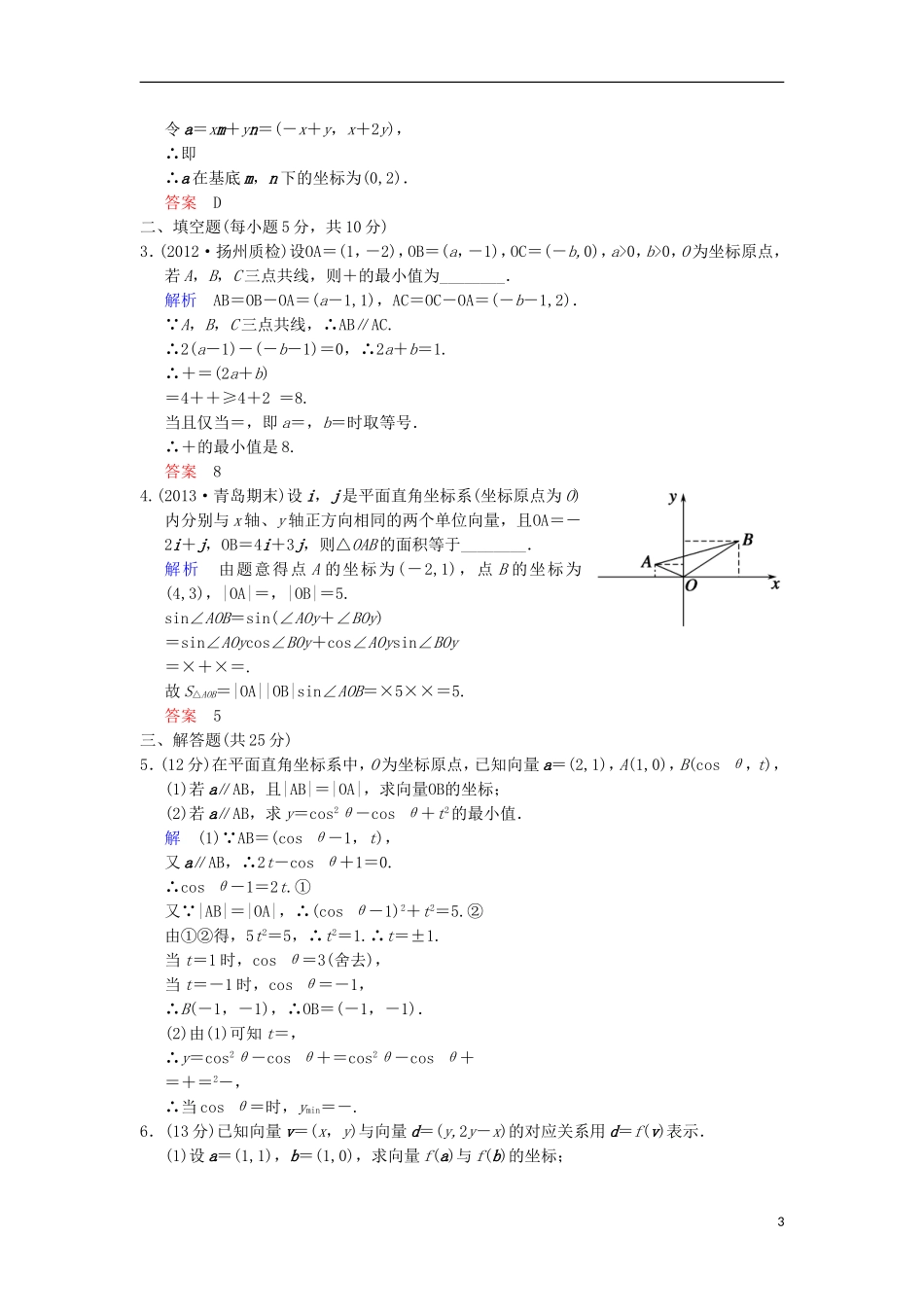 【创新设计】高考数学 第五篇 第2讲 平面向量的基本定理及向量坐标运算限时训练 新人教A版_第3页