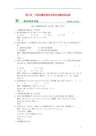 【创新设计】高考数学 第五篇 第2讲 平面向量的基本定理及向量坐标运算限时训练 新人教A版