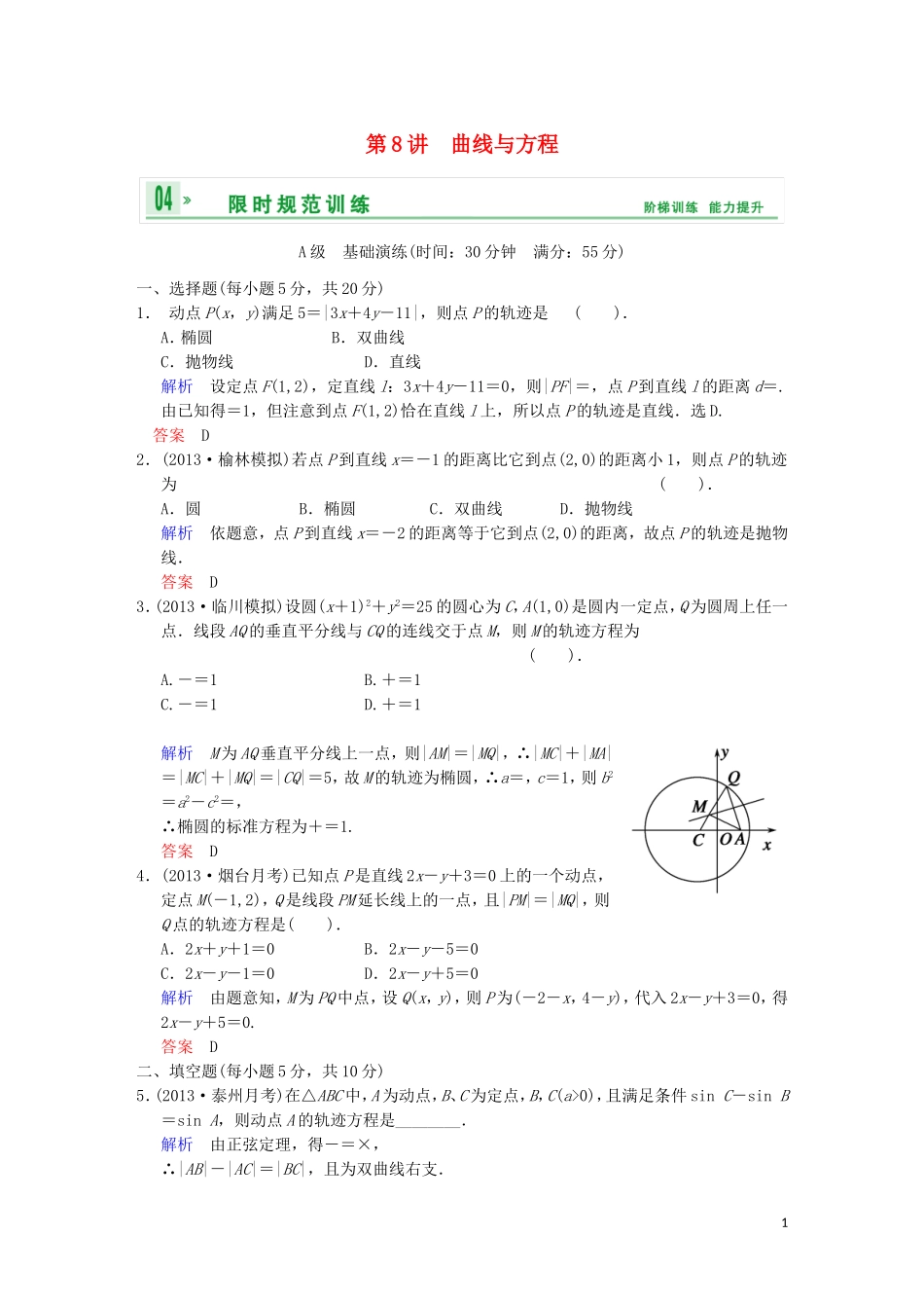 【创新设计】高考数学 第九篇 第8讲 曲线与方程限时训练 新人教A版_第1页