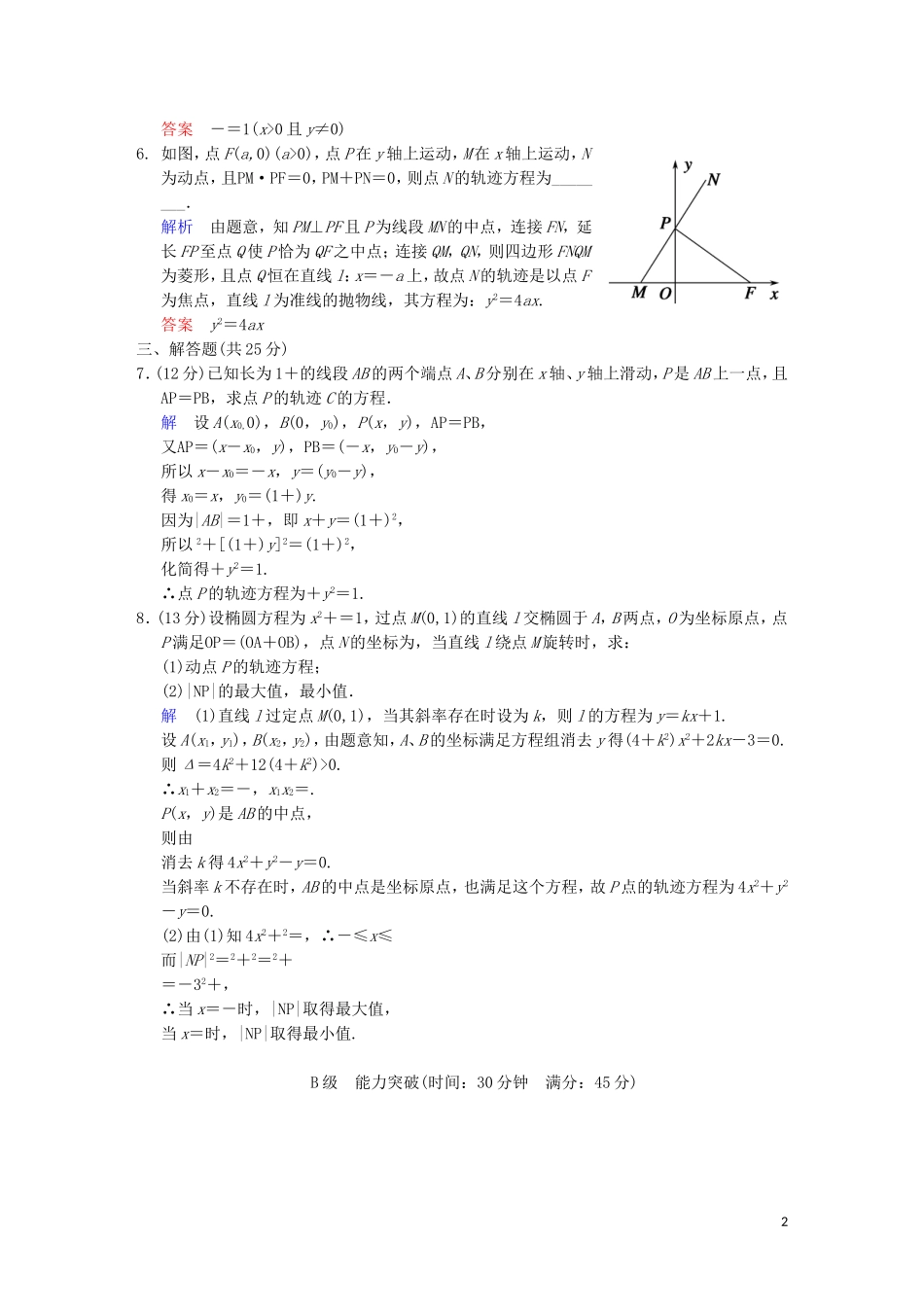 【创新设计】高考数学 第九篇 第8讲 曲线与方程限时训练 新人教A版_第2页