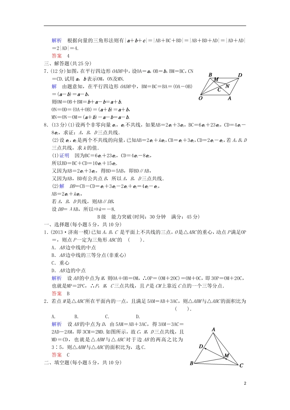 【创新设计】高考数学 第五篇 第1讲 平面向量的概念及其线性运算限时训练 新人教A版_第2页
