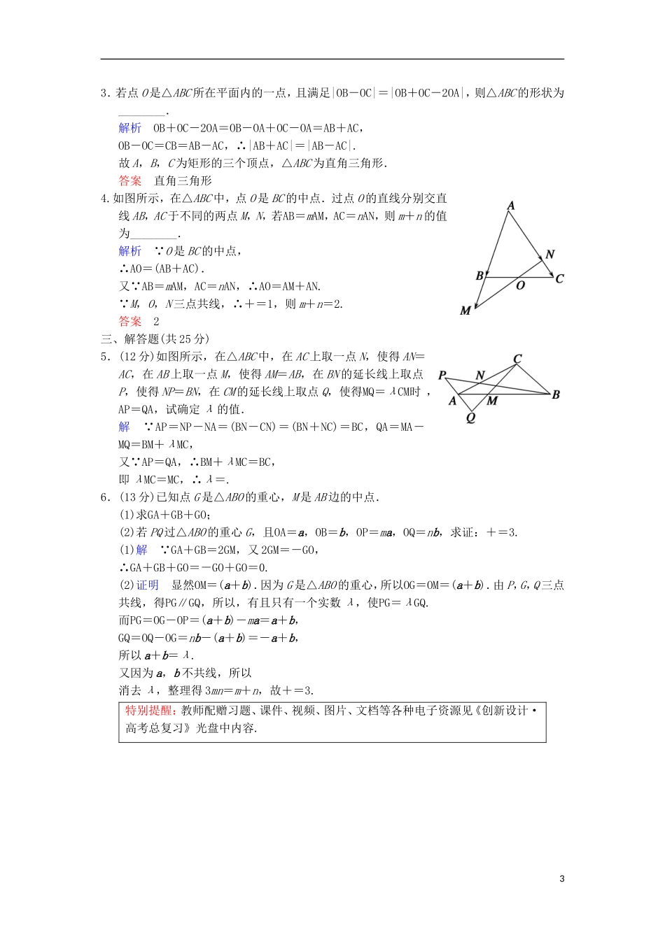 【创新设计】高考数学 第五篇 第1讲 平面向量的概念及其线性运算限时训练 新人教A版_第3页