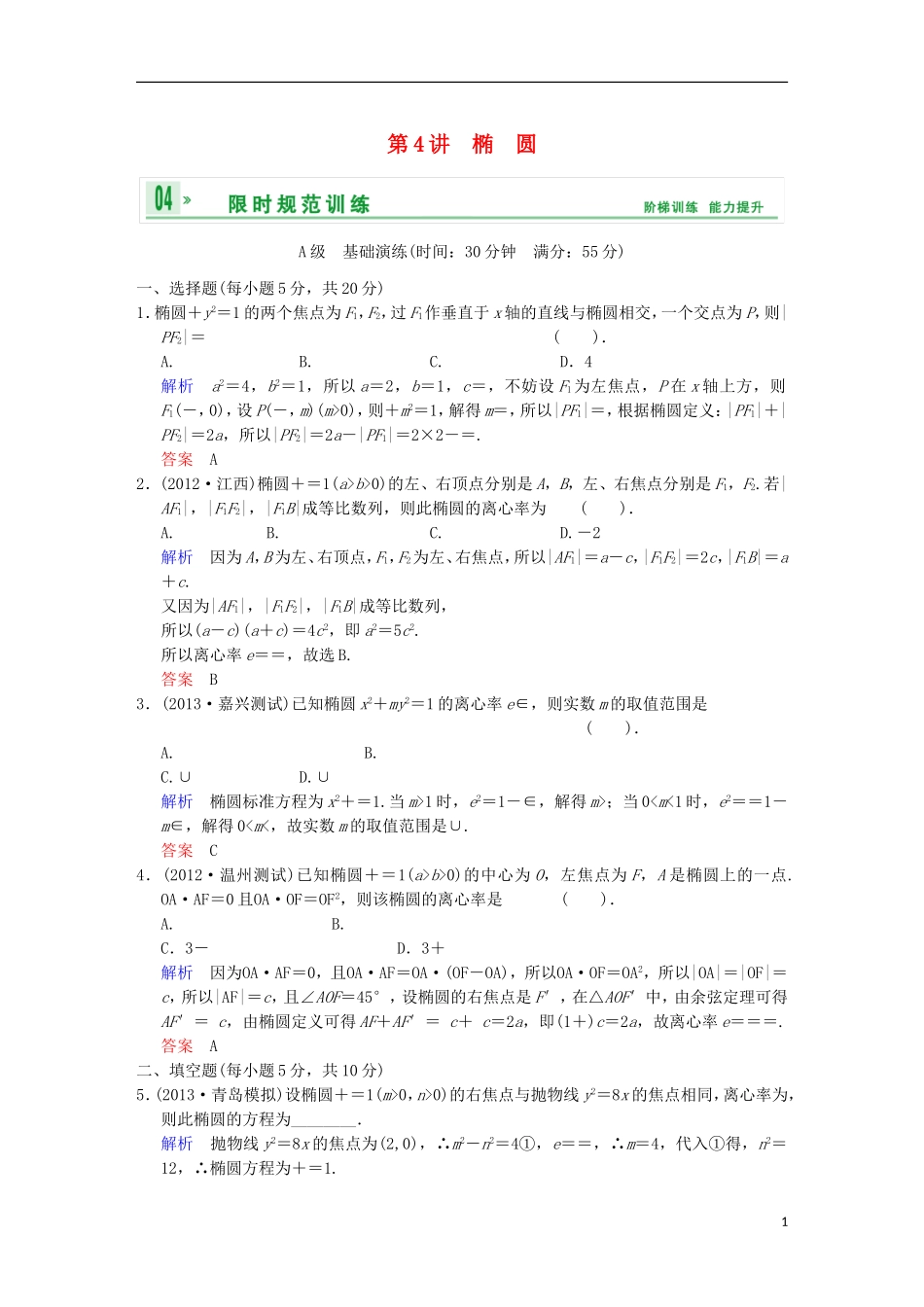 【创新设计】高考数学 第九篇 第4讲 椭圆限时训练 新人教A版_第1页