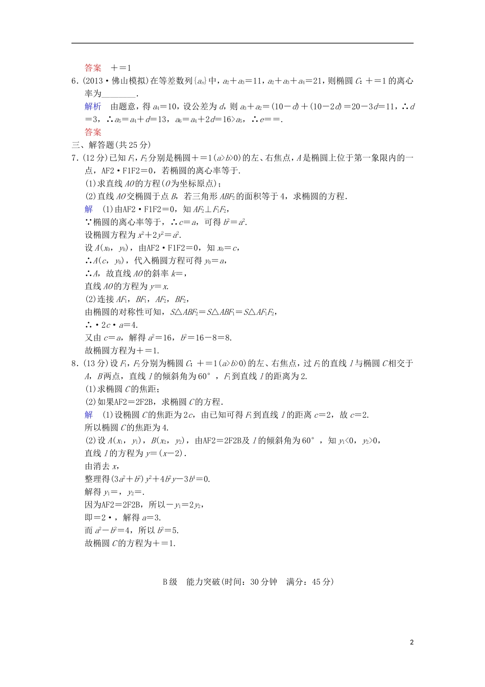 【创新设计】高考数学 第九篇 第4讲 椭圆限时训练 新人教A版_第2页