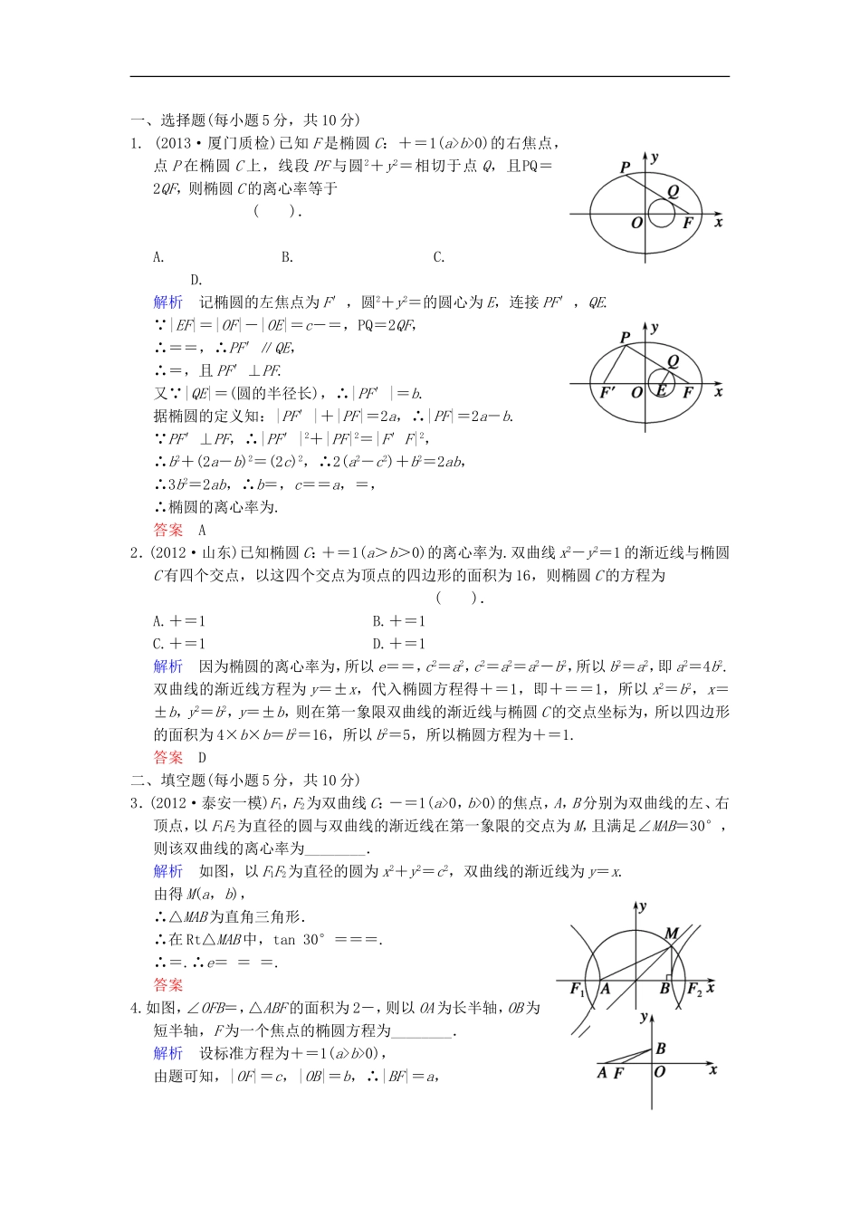 【创新设计】高考数学 第九篇 第4讲 椭圆限时训练 新人教A版_第3页