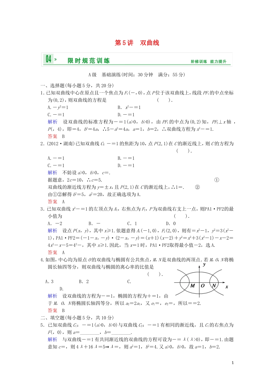 【创新设计】高考数学 第九篇 第5讲 双曲线限时训练 新人教A版_第1页
