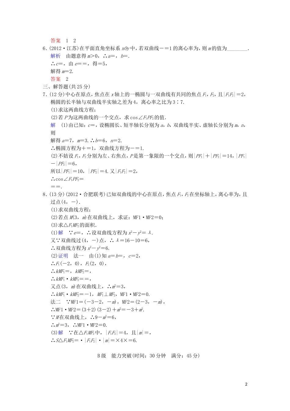 【创新设计】高考数学 第九篇 第5讲 双曲线限时训练 新人教A版_第2页